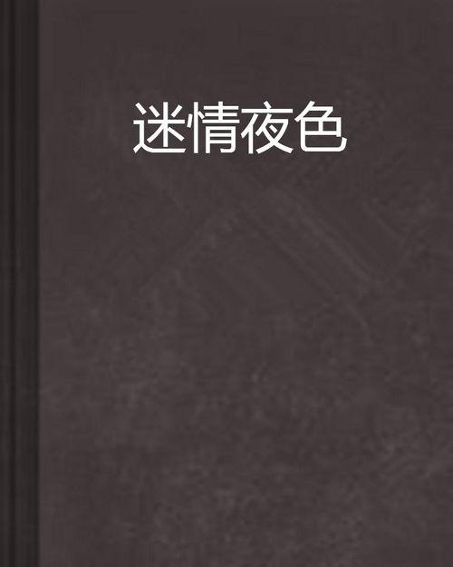 夜色靡情,都市迷影下的情感纠葛
