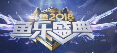 斗鱼 2018,年度电竞盛宴回顾