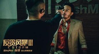 反贪风暴3(普通话版),正义风暴再起，反腐利剑高悬！