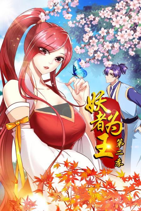 妖者为王 第二季,妖者为王第二季传奇续篇