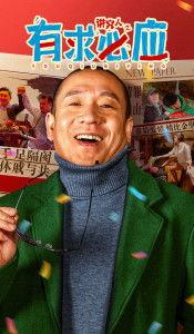 讲究人之有求必应