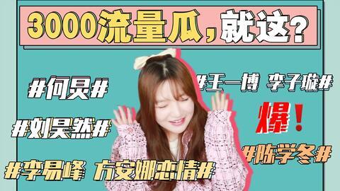 最近娱乐圈吃瓜事件